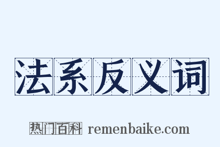 法系反义词是什么意思的图片